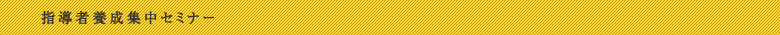 指導者養成集中セミナー