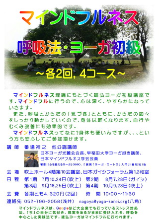 初級マインドフルネスヨーガ名古屋2016-1