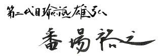 番場裕之直筆サイン切り貼り作成2015サイト用