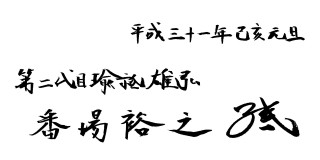 第二代目瑜祗雄弘2019