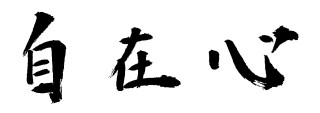 自在心2015モノクロ